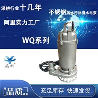WQ不銹鋼污水污物潛水電泵