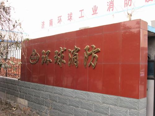 济南环球工业消防设备总公司
