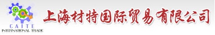 上海材特国际贸易有限公司