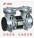 JP-80H中国台湾台冠电子医疗真空泵价格