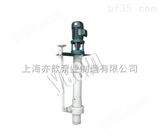50FYH-2525FYH-25FYH型氟塑料液下泵高效节能、寿命长