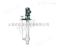 25FYH-25FYH型氟塑料液下泵高效节能、寿命长