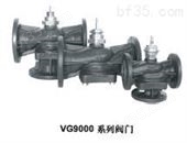 VG9000系列VG9000系列法兰连接二通及三通混流阀门