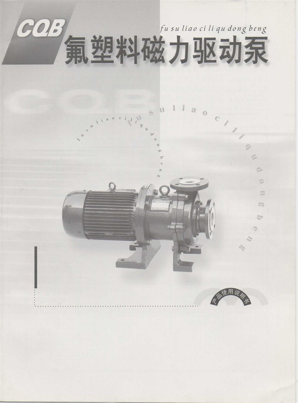 CQB-F型氟塑料磁力泵说明书