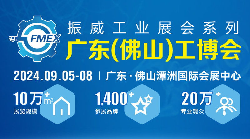 2024广东(佛山)国际机械工业装备博览会