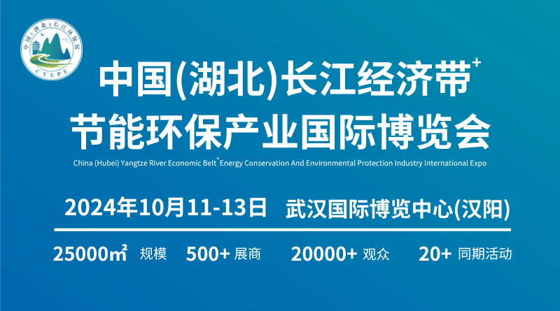 2024中国(湖北)长江经济带+节能环保产业国际博览会