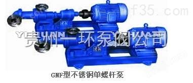 GNF型不锈钢单螺杆泵