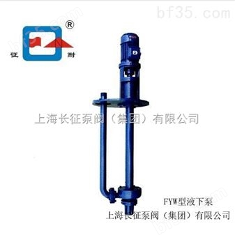 上海征耐牌FYW型液下泵