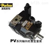 美国PARKER油泵 >> PV系列轴向柱塞变量泵 >> PARKER油泵