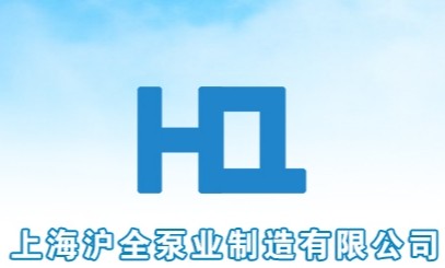 上海沪全泵业制造有限公司