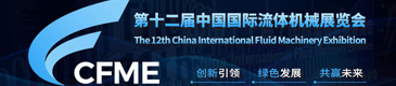 第十二届中国(上海)国际流体机械展览会