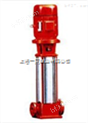 多级立式消防泵