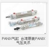 PANIX气缸 中国台湾原装PANIX电磁阀