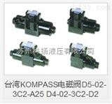 D5-02-3C2-A25中国台湾KOMPASS电磁阀D5-02-3C2-A25