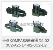 中国台湾KOMPASS电磁阀D5-02-3C2-A25