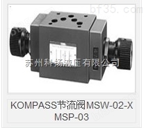 KOMPASS节流阀MSW-02-X