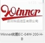 EP-08W-2A-01-N-04中国台湾WINNER线圈EP-08W-2A-01-N-04