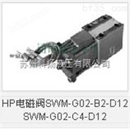 HP电磁阀SWM-G02-B2-D12