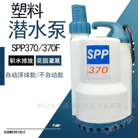 小型家用SPP370抽水塑料潜水泵
